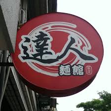 達人麵館